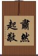 肅然起敬 Scroll