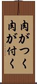 肉がつく Scroll