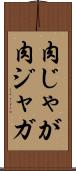 肉じゃが Scroll
