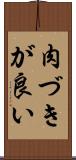 肉づきが良い Scroll