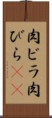 肉ビラ Scroll