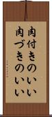 肉付きのいい Scroll