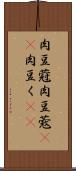 肉豆蒄 Scroll
