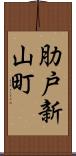 肋戸新山町 Scroll