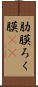 肋膜 Scroll