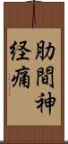肋間神経痛 Scroll