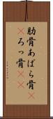 肋骨 Scroll