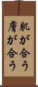 肌が合う Scroll