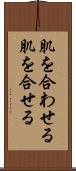 肌を合わせる Scroll