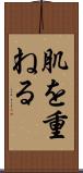 肌を重ねる Scroll