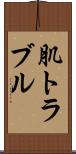 肌トラブル Scroll