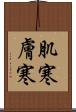 肌寒 Scroll