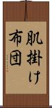 肌掛け布団 Scroll