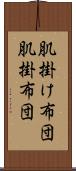 肌掛け布団 Scroll