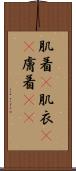 肌着(P) Scroll