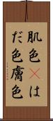 肌色(P) Scroll