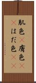 肌色(P) Scroll