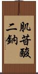 肌苷酸二鈉 Scroll
