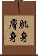 肌身 Scroll