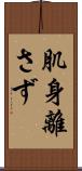 肌身離さず Scroll