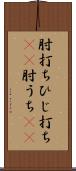 肘打ち Scroll