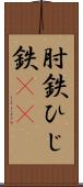 肘鉄 Scroll