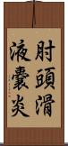 肘頭滑液嚢炎 Scroll