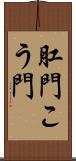 肛門 Scroll