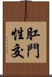 肛門性交 Scroll
