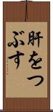 肝をつぶす Scroll