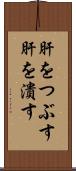 肝をつぶす Scroll