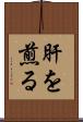 肝を煎る Scroll