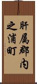 肝属郡内之浦町 Scroll