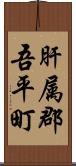 肝属郡吾平町 Scroll