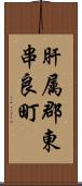 肝属郡東串良町 Scroll