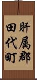 肝属郡田代町 Scroll