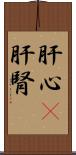 肝心(P) Scroll