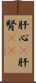 肝心(P) Scroll