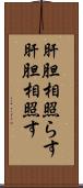 肝胆相照らす Scroll