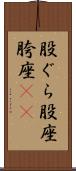 股ぐら Scroll