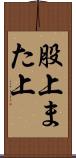 股上 Scroll