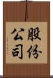 股份公司 Scroll
