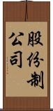 股份制公司 Scroll