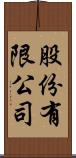 股份有限公司 Scroll