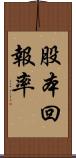 股本回報率 Scroll