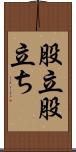 股立 Scroll