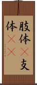 肢体(P) Scroll