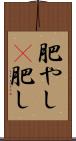 肥やし(P) Scroll