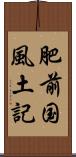 肥前国風土記 Scroll