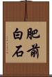 肥前白石 Scroll